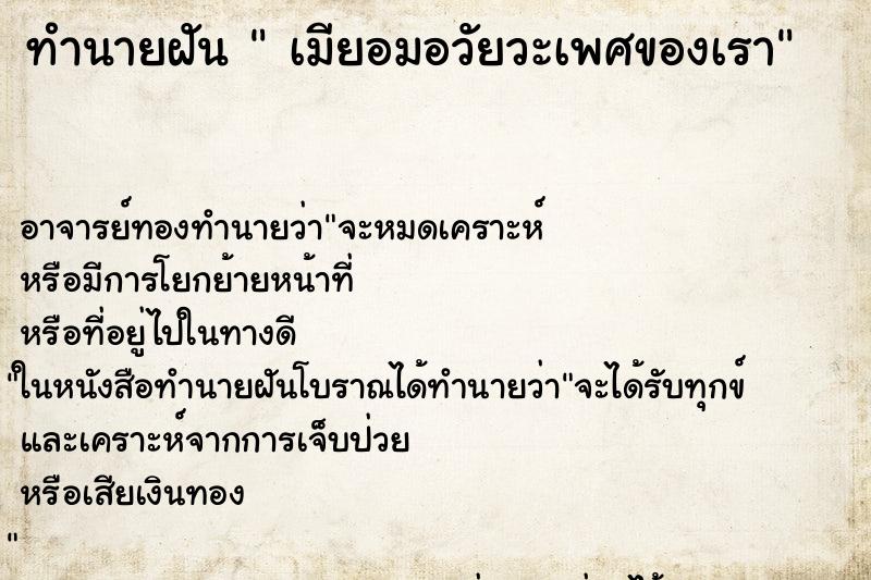 ทำนายฝัน  เมียอมอวัยวะเพศของเรา